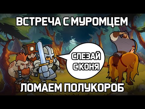 Видео: ВСТРЕЧА С МУРОМЦЕМ ЛОМАЕМ ПОЛУКОРОБ В ХРАБРОЗЕМЬЕ BRAVELANDS