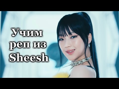 Видео: Учим реп из песни Sheesh by Babymonster