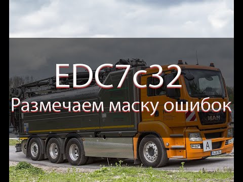 Видео: EDC7c32 Размечаем маску ошибок | Mask DTC | Winols
