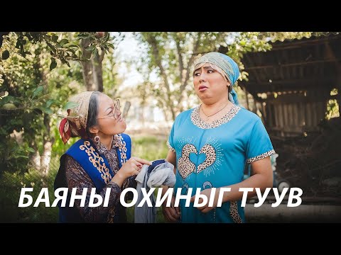 Видео: БАЯН АЙЛЫН ОХИНЫГ ХУЛГАЙЛСАН Л ГЭНЭ ДЭЭ ЦААНА ЧИНЬ 😂 | Келинка Сабина (2014)