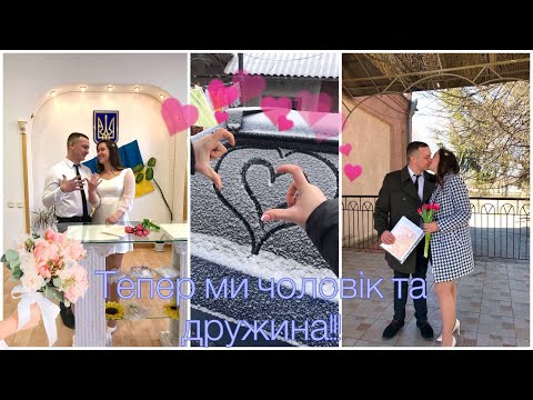 Видео: VLOG/ Тепер ми чоловік та дружина!