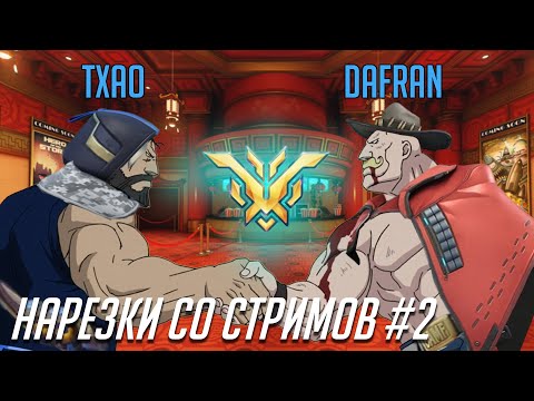 Видео: Нарезка со стримов 2. Freja, глубокие мысли и игры с Дафраном.