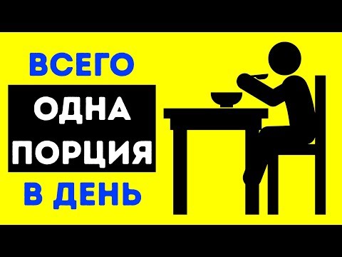 Видео: Я ел Один Раз в День Целый Месяц: и Вот Что из Этого Вышло