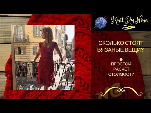 Видео: Сколько стоят вязаные вещи?