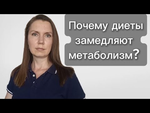 Видео: Почему диеты замедляют метаболизм? 