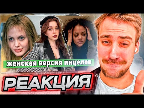 Видео: DEADP47 СМОТРИТ: Фемцелы - женская версия инцелов | жестокость и отсутствие любви