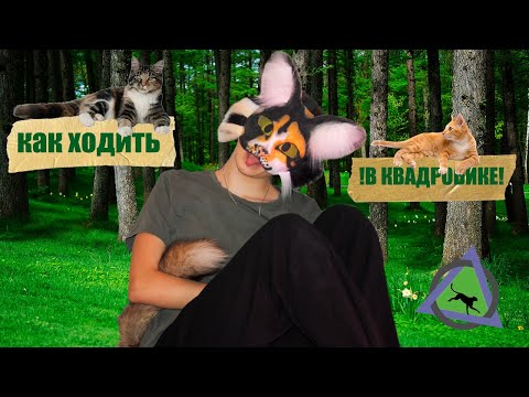 Видео: 🌞!КАК ХОДИТЬ В КВАДРОБИКЕ!🌞(от оникс)