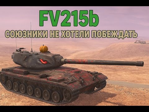 Видео: FV 215b 🔥 СОЮЗНИКИ СЛИЛИСЬ И ОСТАЛСЯ 1 VS 4 Tanks Blitz 🔥
