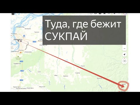 Видео: Туда, где заканчиваются дороги. Туда, где бежит Сукпай. Часть 1-я: п. Сукпай...