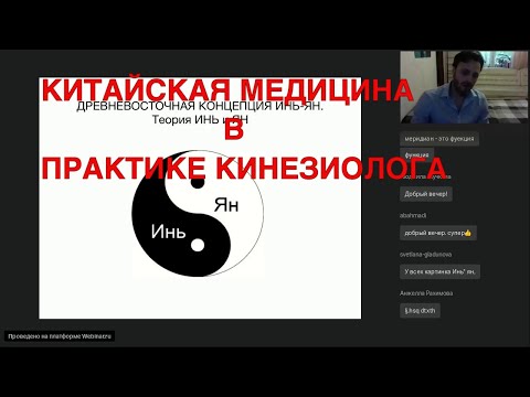 Видео: Китайская медицина в практике кинезиолога. Прикладная кинезиология. Теория Инь и Янь