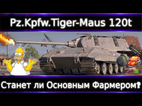 Видео: Pz.Kpfw. Tiger-Maus 120t🔥 Лучший прем 9-ка? Сможет ли стать основным фармером?