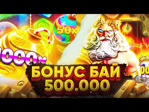 Видео: БОНУС БАЙ НА 500.000 РУБЛЕЙ ! ПОЙМАЛ ОГРОМНЫЙ ЗАНОС  🔥ЖЕСТЬ🔥 / ЗАНОСЫ НЕДЕЛИ!