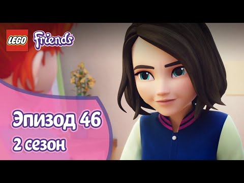 Видео: Под прикрытием 🕵️‍♀️ Эпизод 46, Сезон 2 | LEGO Friends: Подружки-супергерои
