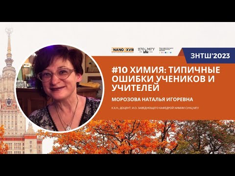 Видео: ЗНТШ'2023. #10 Химия: типичные ошибки учеников и учителей. Морозова Н.И.