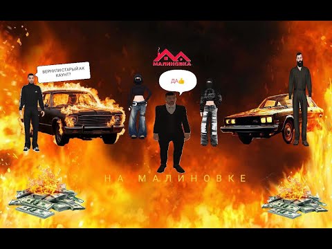 Видео: Вернули старый (основной) аккаунт на Malinovke.rp