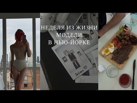 Видео: неделя из жизни модели в Нью-Йорке 