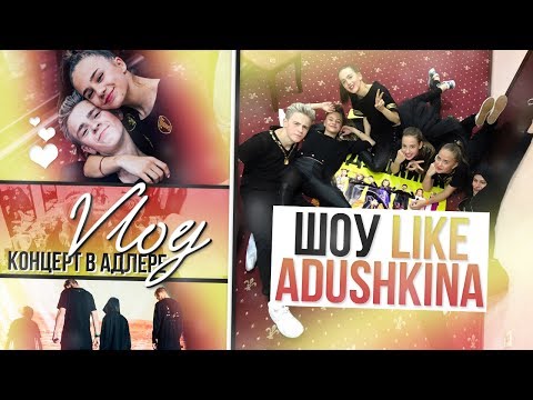 Видео: VLOG : Концерт в Адлере // Шоу LIKE ADUSHKINA