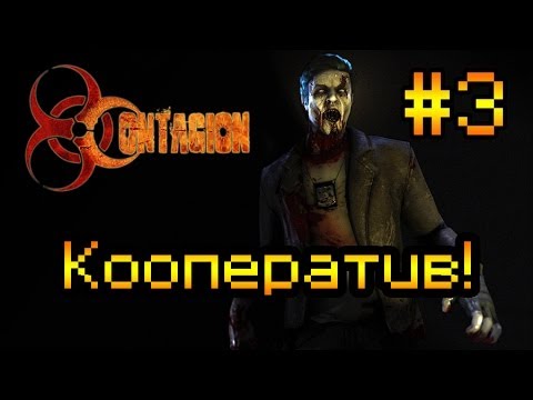 Видео: Кооперативное прохождение Contagion #3 [Их слишком много!]
