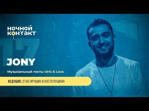 Видео: Шоу «Ночной Контакт» сезон 4 выпуск 17 (в гостях: Jony ) #НочнойКонтакт