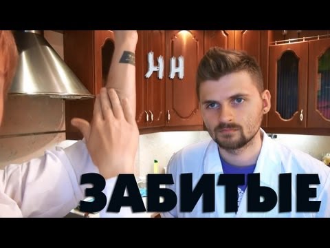 Видео: Научные нубы - "забитые"