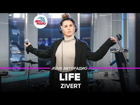 Видео: Zivert - Life (LIVE @ Авторадио)