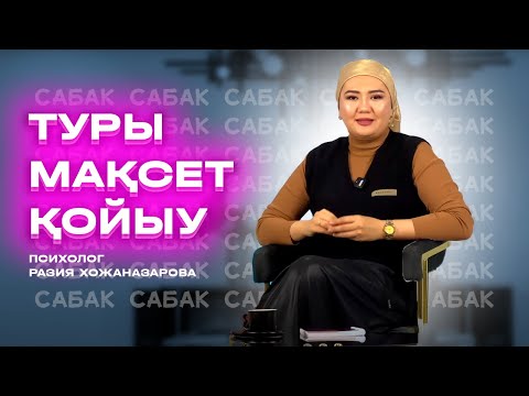 Видео: Туры мақсет қойыу- Психологи Разия Хожаназарова