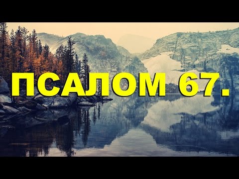 Видео: Псалтирь. ПСАЛОМ 67. [рус.]