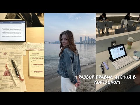 Видео: разбор правил чтения в корейском языке на примере текста