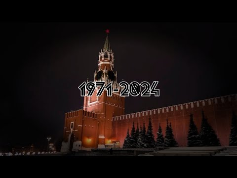 Видео: Кремлёвские Куранты (1971-2024)