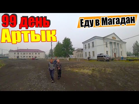 Видео: №99. Полузаброшенный посёлок Колымы - Артык. Путешествие на велосипеде Москва Магадан в одиночку.