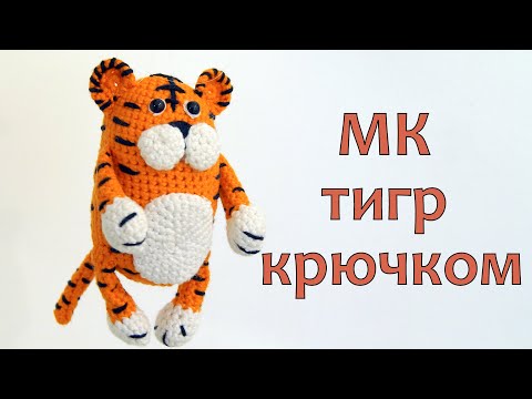 Видео: МК Кототигр. Вязаная игрушка крючком тигр.