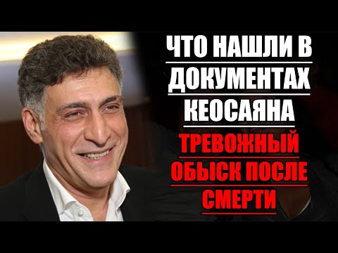 Видео: Обыск после смерти Кеосаяна — МАРГАРИТА РАЗБИЛАСЬ В СЛЁЗЫ прямо у дома режиссёра