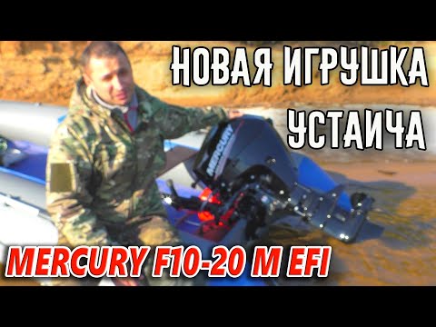 Видео: ИНЖЕКТОРНЫЙ ЛОДОЧНЫЙ МОТОР MERCURY F 10 - 20 M EFI \ ИСПЫТАНИЯ И ОБКАТКА