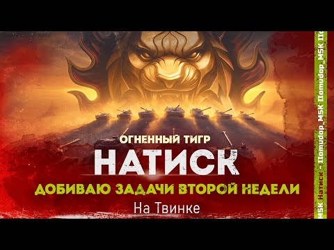 Видео: НАТИСК: «ОГНЕННЫЙ ТИГР» — ДОДЕЛЫВАЮ ЗАДАЧКИ НА ТВИНКЕ