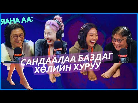 Видео: Яана аа | 2024-05-03 | Хөлний үзэсгэлэн гоо
