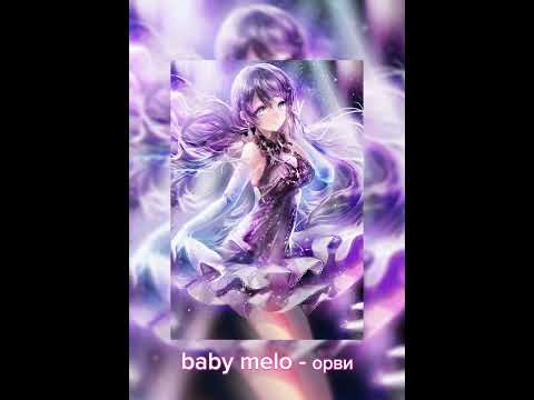 Видео: Baby Melo - ОРВИ | Slowed, Reverb | by S1XSy