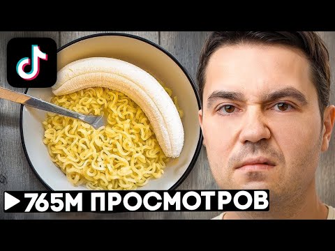 Видео: Я проверил САМЫЕ вирусные лайфхаки с едой из ТикТока