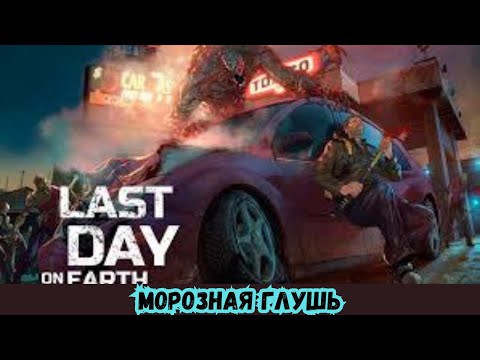 Видео: ПРОХОЖДЕНИЕ Last Day on Earth 2024 # 79 МОРОЗНАЯ ГЛУШЬ