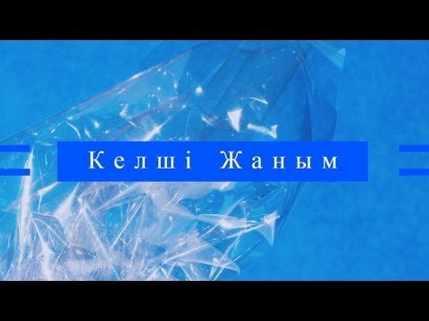 Видео: Кайрат Нуртас - Келші жаным