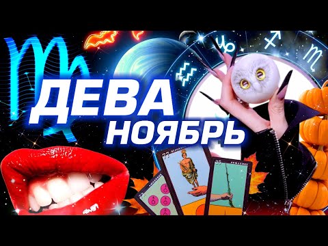 Видео: Секретный гороскоп для Дев: раскрываем все карты на месяц вперёд! Тебя ждёт прекрасное. Прогноз таро