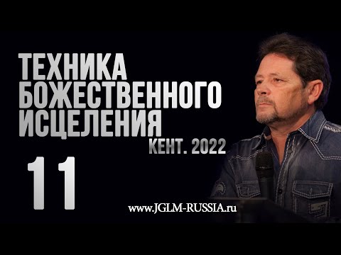 Видео: ТЕХНИКА БОЖЕСТВЕННОГО ИСЦЕЛЕНИЯ 2022 (часть 11) | КАРРИ БЛЕЙК