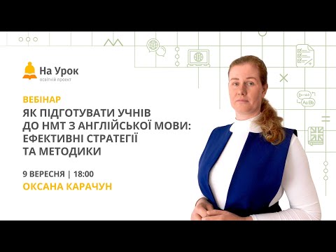 Видео: Як підготувати учнів до НМТ з англійської мови: ефективні стратегії та методики