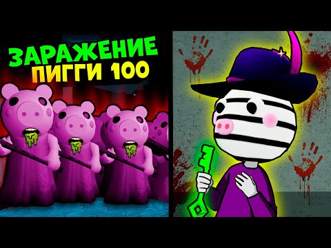 Видео: ЗИЗЗИ против ЗАРАЖЕНИЯ у СВИНОК ПИГГИ на 100 человек в Роблокс! Побег ZIZZY в Roblox Piggy but 100