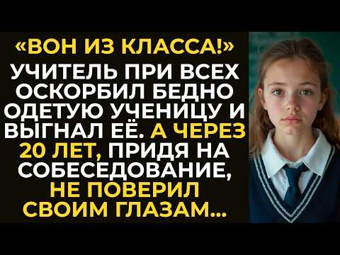 Видео: Учитель при всех оскорбил бедно одетую ученицу и выставил её из класса. А через 20 лет...