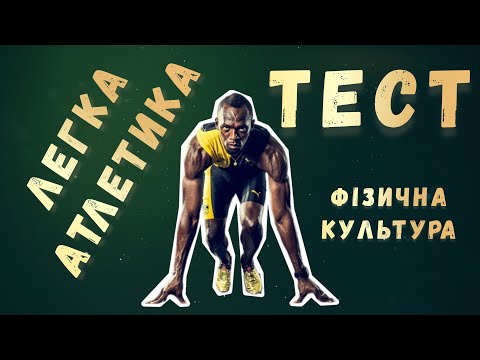 Видео: Тест з ЛЕГКОЇ АТЛЕТИКИ | Фізична культура| Вікторина | Цікаві факти | Дистанційне навчання