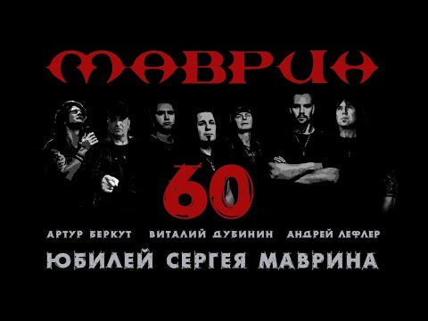 Видео: МАВРИН - Юбилей Сергея Маврина - 60 лет