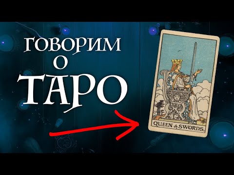 Видео: ОТВЕЧАЮ на ВАШИ ВОПРОСЫ о картах Таро - школа Таро пана Романа