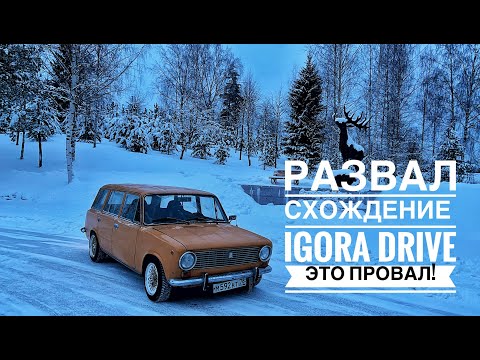 Видео: ТРЕНИРОВКА НА IGORA DRIVE! РАЗЛЕТЕЛАСЬ СЕКВЕНТАЛЬНАЯ КУЛИСА!