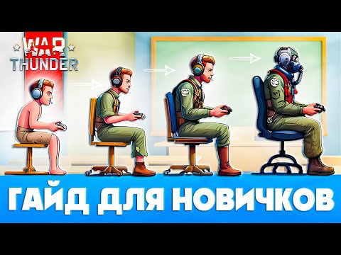 Видео: War Thunder Гайд для Новичков📖Как играть в Вар Тандер С НУЛЯ🤔Что качать новичкам