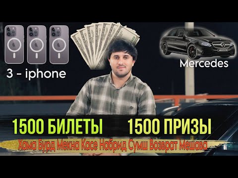 Видео: ТУЙ 1500 ПРИЗА ТО ОХИРА БИНЕН ИЛТИМОС 🤝